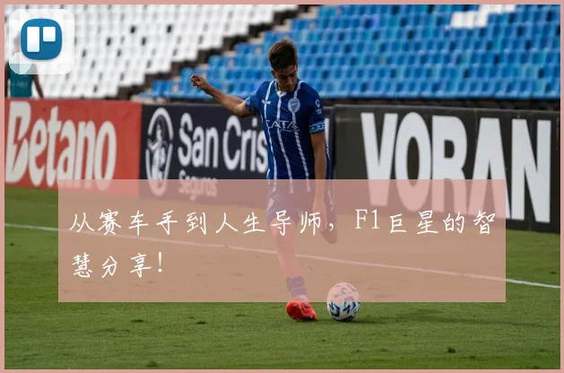从赛车手到人生导师,F1巨星的智慧分享!