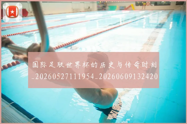 国际足联世界杯的历史与传奇时刻_20260527111954_20260609132420
