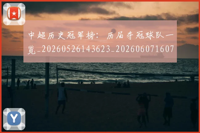 中超历史冠军榜:历届夺冠球队一览_20260526143623_20260607160727