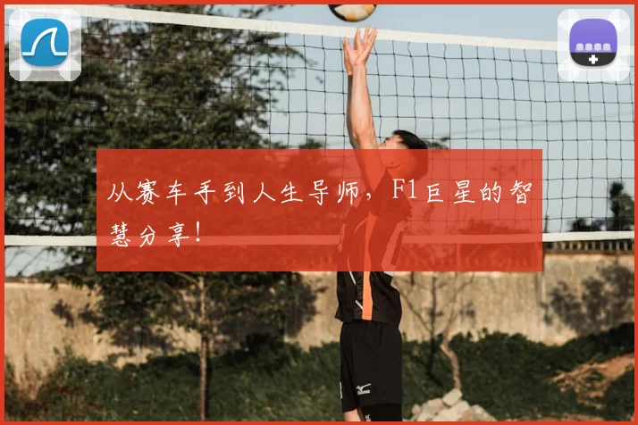 从赛车手到人生导师，F1巨星的智慧分享！