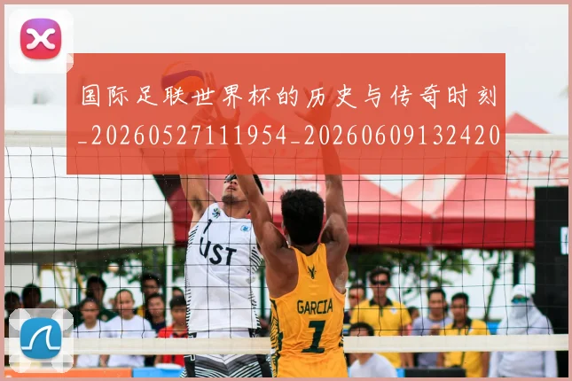 国际足联世界杯的历史与传奇时刻_20260527111954_20260609132420