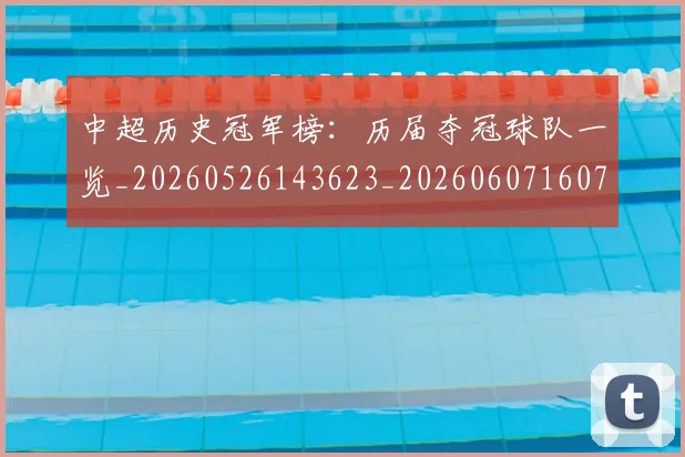 中超历史冠军榜：历届夺冠球队一览_20260526143623_20260607160727