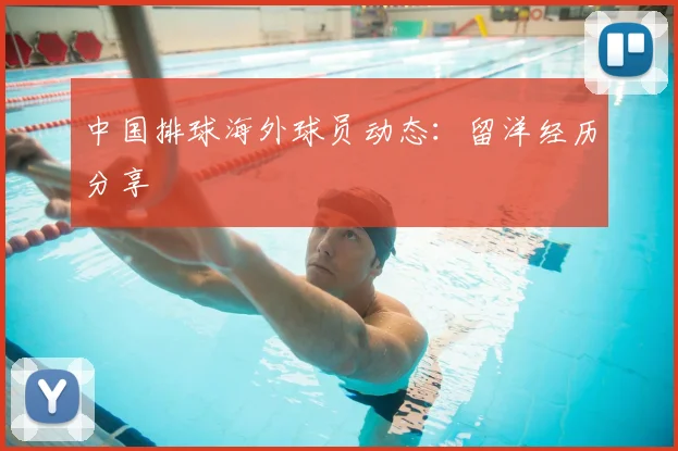中国排球海外球员动态：留洋经历分享
