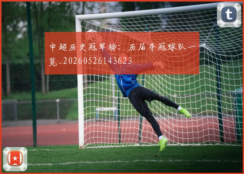 中超历史冠军榜：历届夺冠球队一览_20260526143623