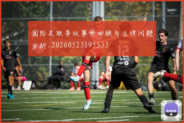 国际足联争议事件回顾与法律问题分析_20260523195533