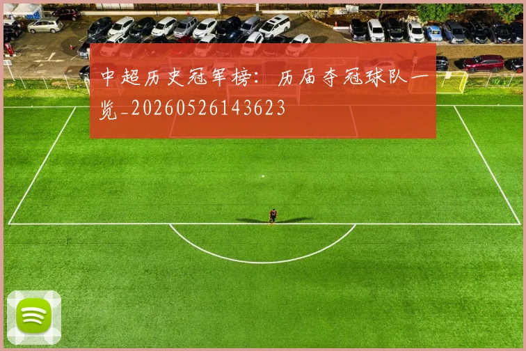 中超历史冠军榜：历届夺冠球队一览_20260526143623