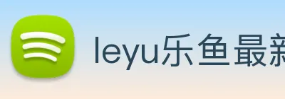 leyu乐鱼最新地址 Logo
